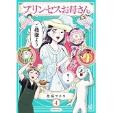 プリンセスお母さん コミック 1-4巻セット
