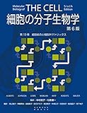 細胞の分子生物学 第6版　第19章　細胞結合と細胞外マトリックス (細胞の分子生物学　第6版)