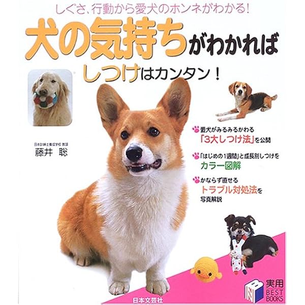 室内犬の気持ちがわかる本: 上手な育て方としつけ方をアドバイス