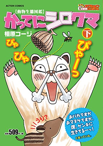 『かってにシロクマ』