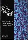 文化としての他者