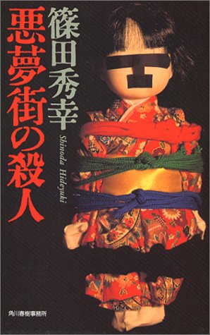 篠田秀幸:悪夢街の殺人 (ハルキ・ノベルス)