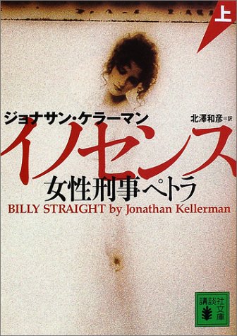 ジョナサン・ケラーマン:イノセンス〈上〉―女性刑事ペトラ (講談社文庫)