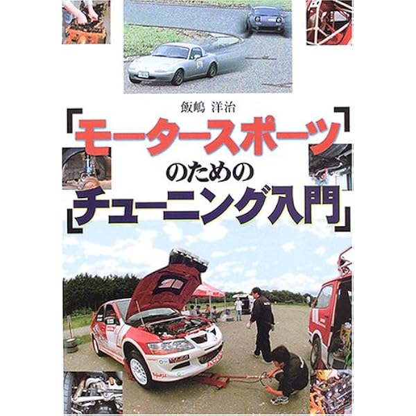 モ-タ-スポ-ツのためのチュ-ニング入門 | 飯嶋 洋治 |本 | 通販 | Amazon
