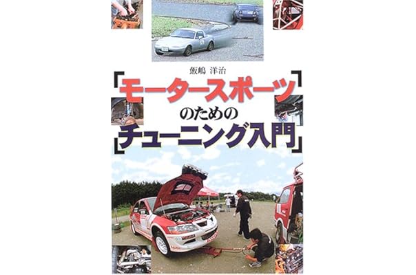 モータースポーツのためのチューニング入門 飯嶋 洋治 本 通販 Amazon
