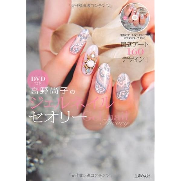 Dvdつき 高野尚子のジェルネイルセオリー 憧れのアート テクニックが必ずマスターできる 最新アート160デザイン 高野 尚子 本 通販 Amazon