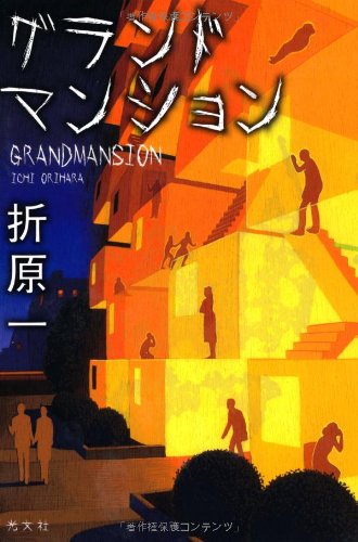 グランドマンション