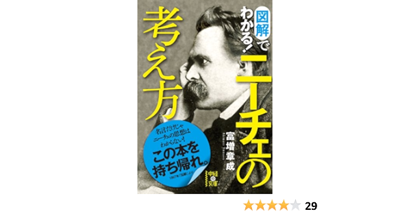 図解でわかる ニーチェの考え方 中経の文庫 富増 章成 哲学 思想 Kindleストア Amazon