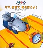 こねずみミコのママ、おきてあそぼうよ!