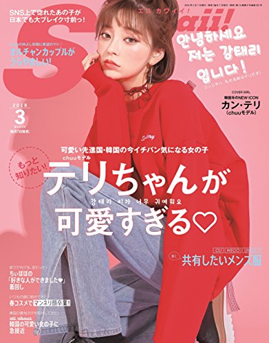 自分盛りの天才 テリちゃん また韓流推しか S Cawaii 3月号 ファッション雑誌の表紙を斬る そしてプチプラも斬る