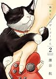 猫暮らしのゲーマーさん コミック 1-2巻セット
