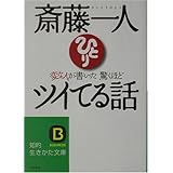 斎藤一人 幸せの名言集 斎藤 一人 本 通販 Amazon