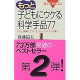 もっと子どもにウケる科学手品77―もっと簡単にできてもっとインパクトが凄い (ブルーバックス)