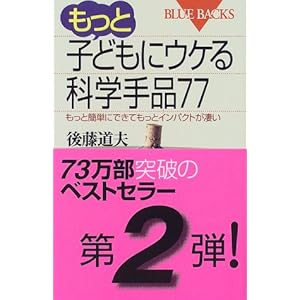 もっと子どもにウケる科学手品77―もっと簡単にできてもっとインパクトが凄い (ブルーバックス) もっと子どもにウケる科学手品77―もっと簡単にできてもっとインパクトが凄い (ブルーバックス)