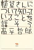 植草さんについて知っていることを話そう