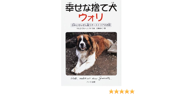 幸せな捨て犬ウォリ 日本とぜんぜん違うオーストリアのお話 ドキュメンタル童話シリーズ犬編 マルコ ブルーノ Bruno Maruko 本 通販 Amazon