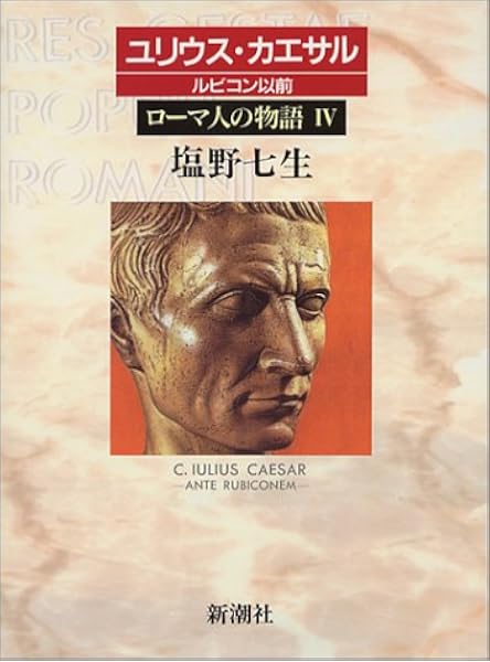 ローマ人の物語 4 ユリウス カエサル ルビコン以前 塩野 七生 本 通販 Amazon