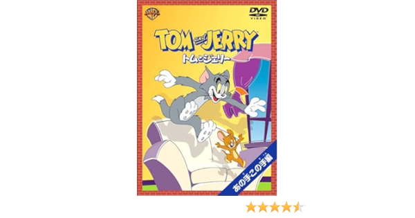Amazon Co Jp トムとジェリー あの手この手編 Dvd Dvd ブルーレイ 肝付兼太 堀絢子