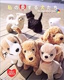 私の愛する犬たち (レッスンシリーズ)