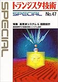 トランジスタ技術SPECIAL 47
