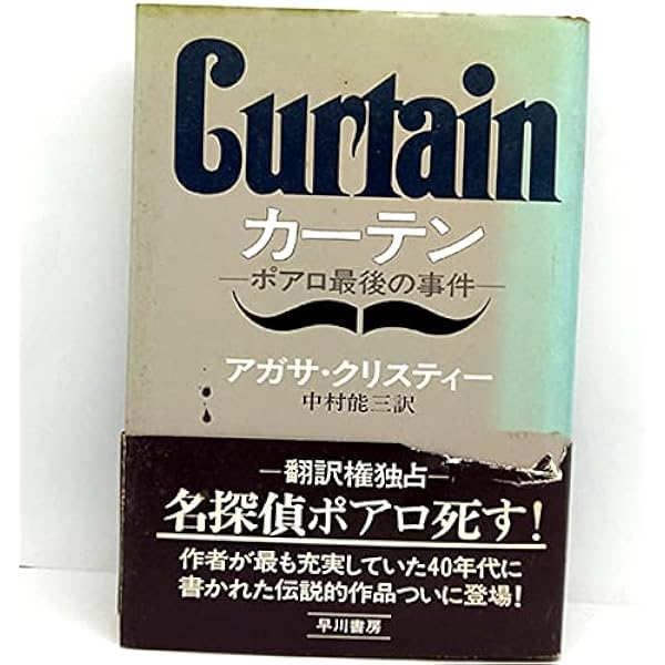 カーテン (ハヤカワ文庫―クリスティー文庫) | アガサ・クリスティー