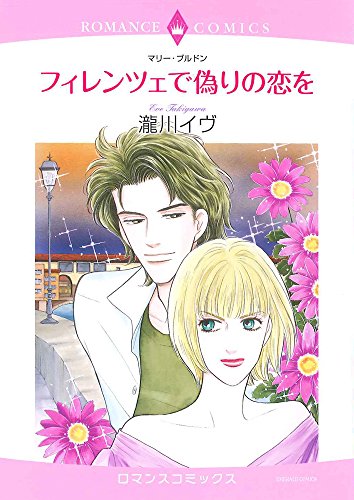『フィレンツェで偽りの恋を』
