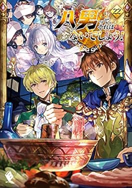 八男って、それはないでしょう！ 22 (MFブックス)
