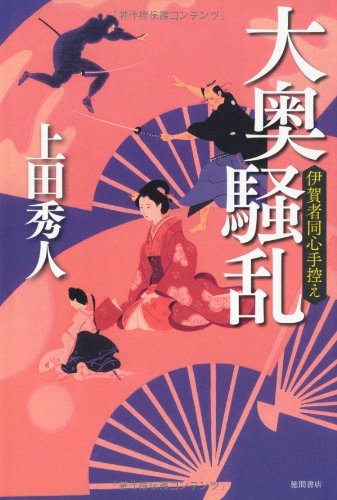 上田秀人:大奥騒乱　伊賀者同心手控え