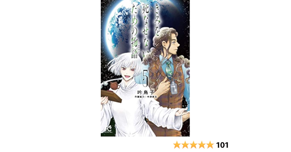 きみを死なせないための物語 5 ボニータ コミックス 吟鳥子 中澤泉汰 本 通販 Amazon