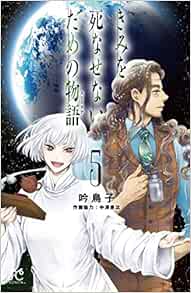 きみを死なせないための物語 5 ボニータ コミックス 吟鳥子 中澤泉汰 本 通販 Amazon