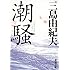 三島由紀夫「潮騒 (新潮文庫)」
