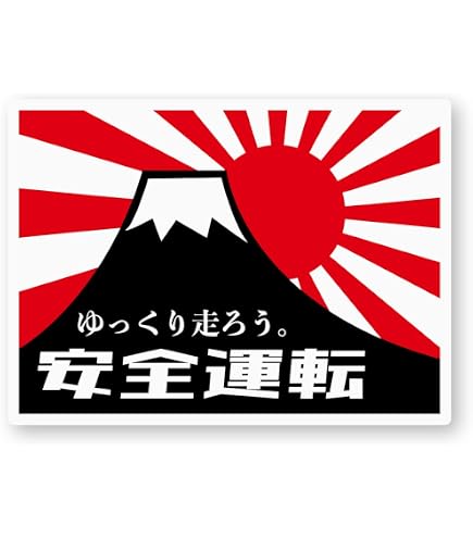Amazon.co.jp: 日々是好日ステッカー(富士山/旭日旗) (M) W100×H73.5mm