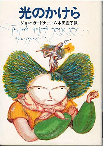 ジョン・ガードナー:光のかけら (ハヤカワ文庫 FT 32)