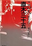 この人・直木三十五: 藝術は短く 貧乏は長し