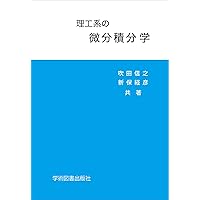 微分積分読本 1変数 | 小林 昭七 |本 | 通販 | Amazon