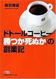 ドトールコーヒー「勝つか死ぬか」の創業記 (日経ビジネス人文庫)