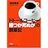 ドトールコーヒー「勝つか死ぬか」の創業記 (日経ビジネス人文庫)