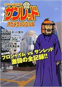 フロシャイム便り出張版 天体戦士サンレッド アニメファンブック 本 通販 Amazon