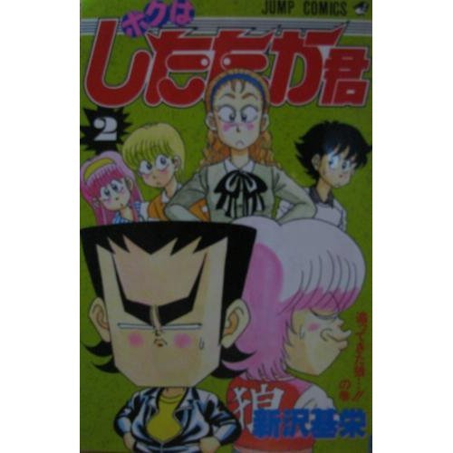 『ボクはしたたか君』2巻