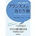 日本人が知りたいフランス人の当たり前 フランス語リーディング