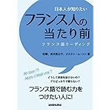 日本人が知りたいフランス人の当たり前 フランス語リーディング