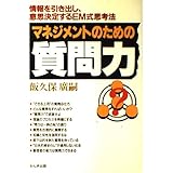 マネジメントのための質問力: 情報を引き出し、意思決定するEM式思考法