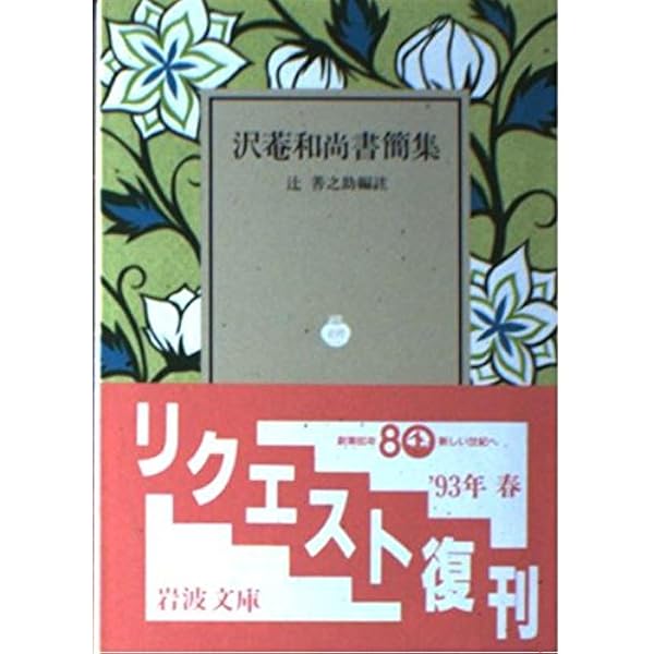 Amazon.co.jp: 沢菴和尚書簡集 (岩波文庫 青 338-1) : 沢庵, 辻