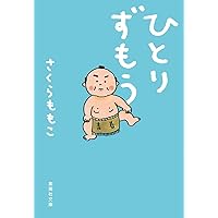 さくらももここころの鍵 ももこの話 | さくら ももこ |本 | 通販 | Amazon