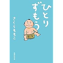 おんぶにだっこ (集英社文庫) | さくら ももこ |本 | 通販 | Amazon