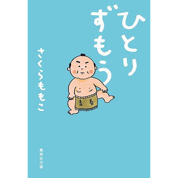 漫画版 ひとりずもう コミック 上下巻 完結セット |本 | 通販 | Amazon