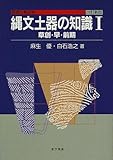 縄文土器の知識〈1〉草創・早・前期 (基礎の考古学)