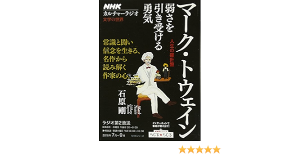 Nhkカルチャーラジオ 文学の世界 マーク トウェイン 人生の羅針盤 弱さを引き受ける勇気 Nhkシリーズ 石原 剛 本 通販 Amazon