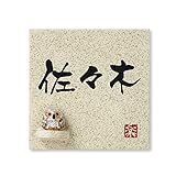丸三タカギ 彫り込み済表札 信楽焼 信楽S-1F-1-3-佐々木 彫り込み名字: 佐々木 【完成品】