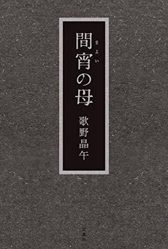 歌野晶午:間宵の母